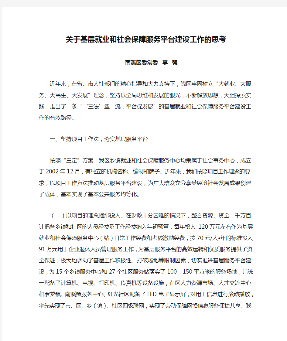 关于基层就业和社会保障服务平台建设工作的思考