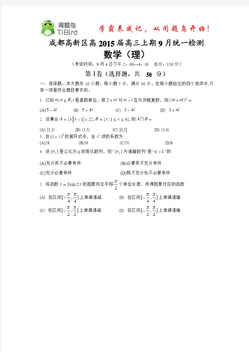 【恒心】四川省成都市高新区高2015届高三上学期九月月考试数学(理科)试题及参考答案【李炳璋首发版】