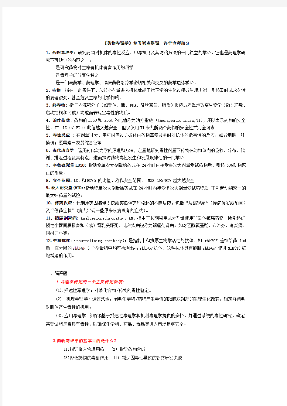 《药物毒理学》复习要点整理