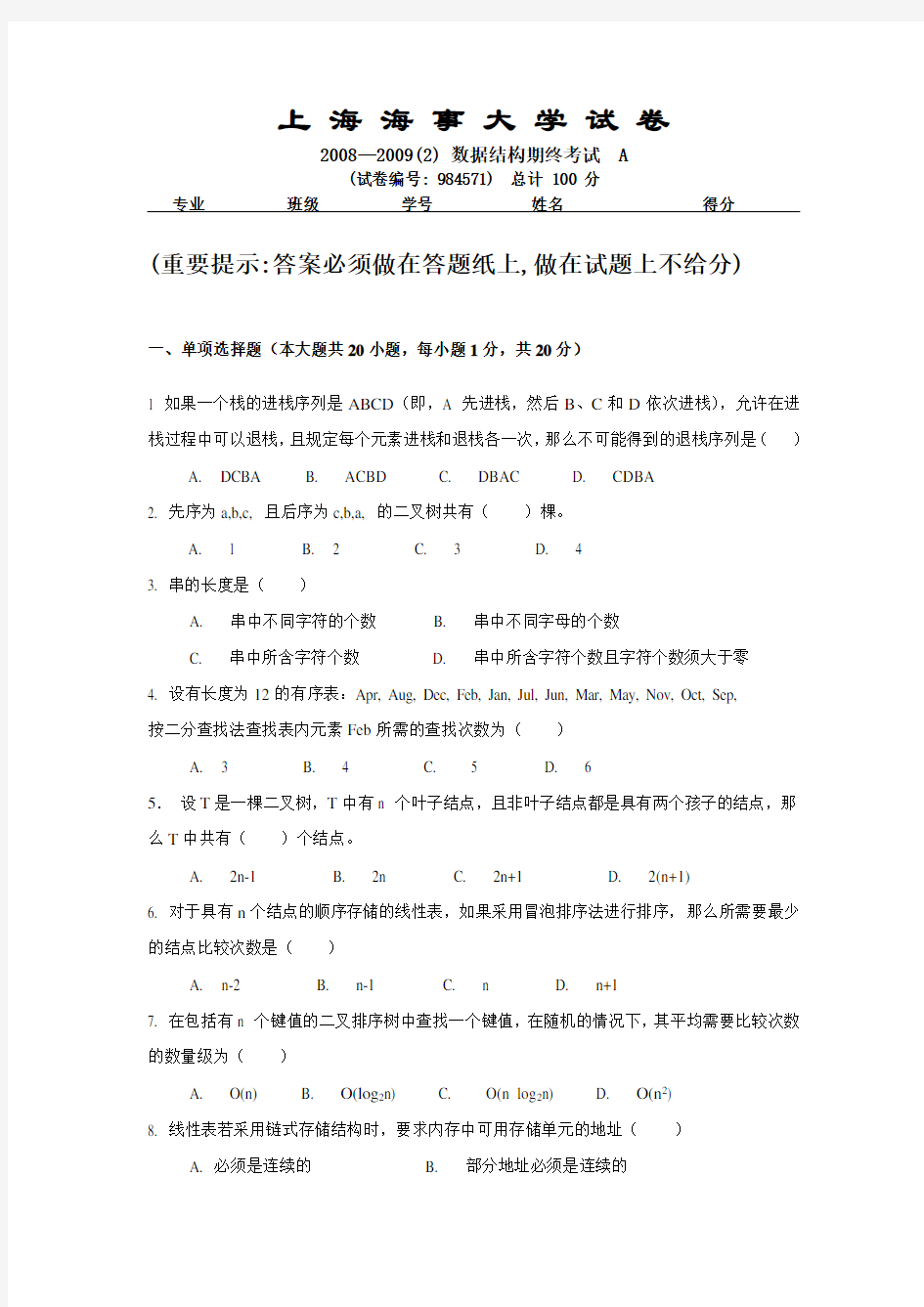 上海海事大学 数据结构试题 2009年期末