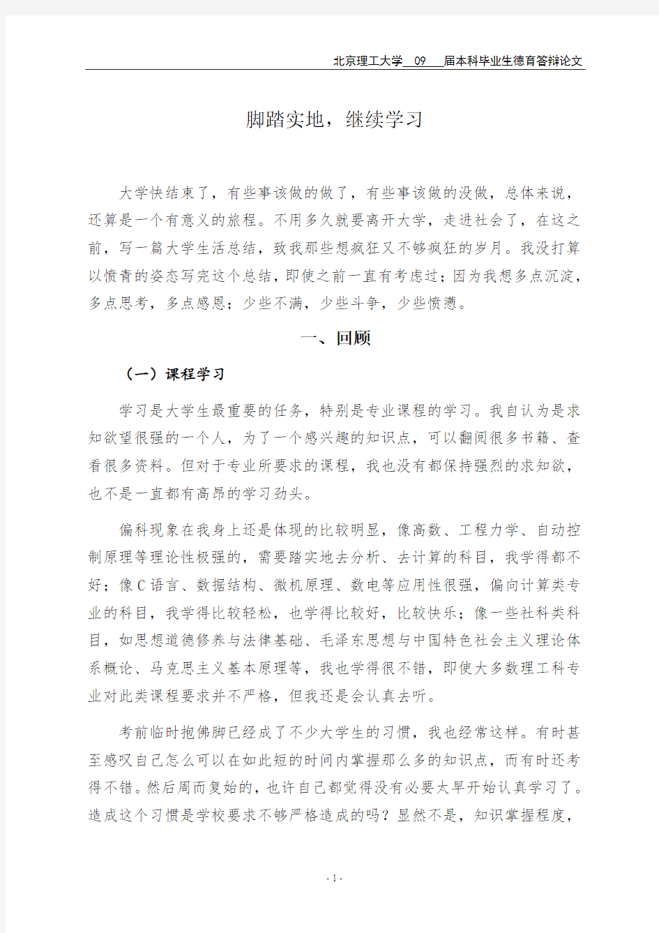 北京理工大学本科毕业生德育答辩论文自动化学院