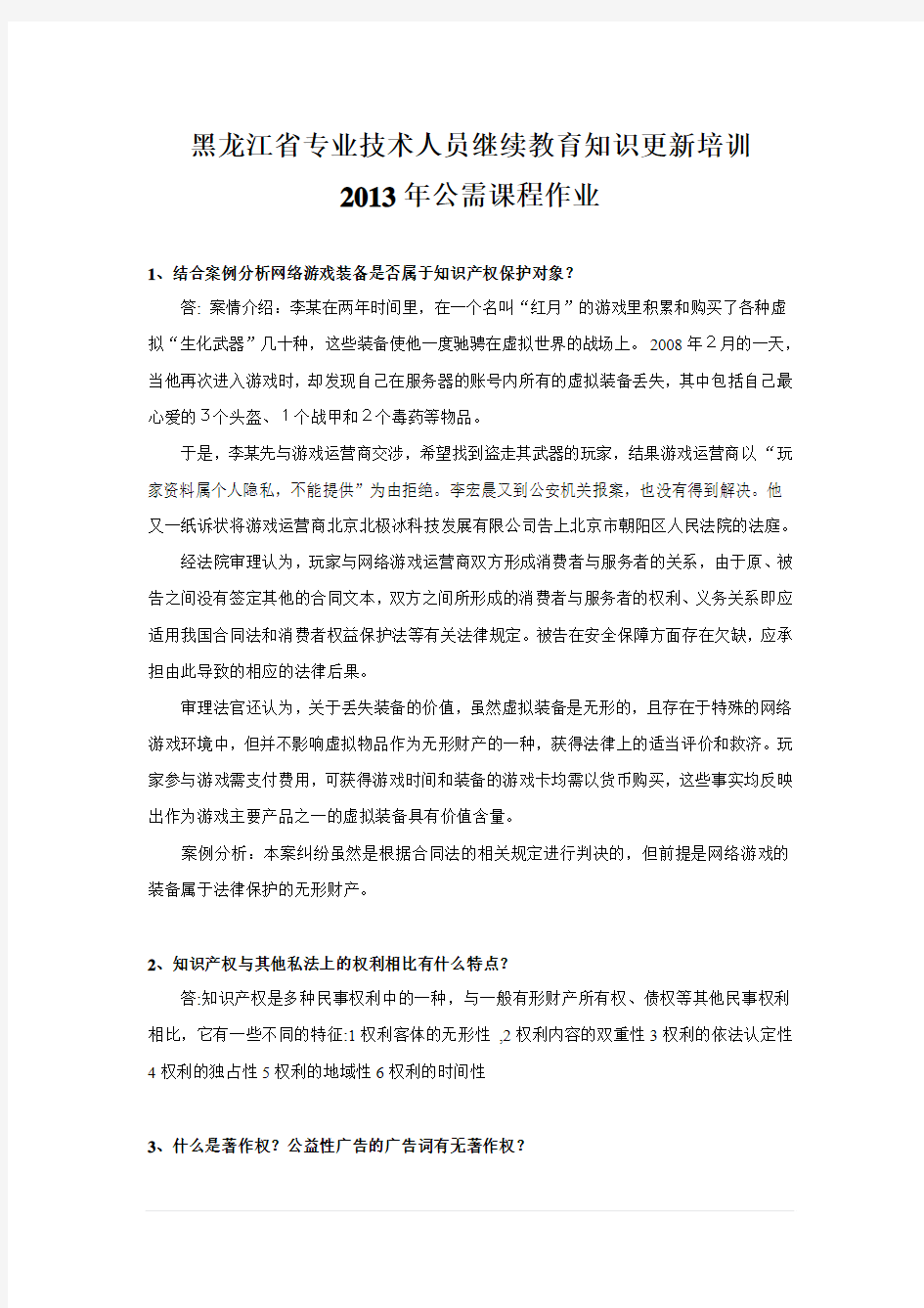 2013黑龙江省专业技术人员继续教育知识更新培训公需课作业