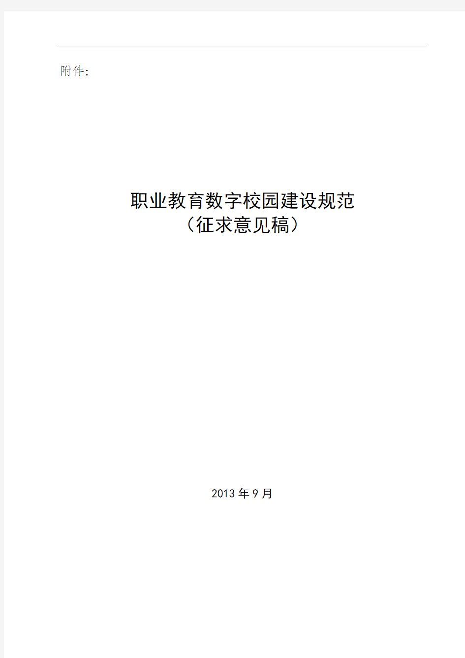 职业教育数字校园建设规范(修订稿)