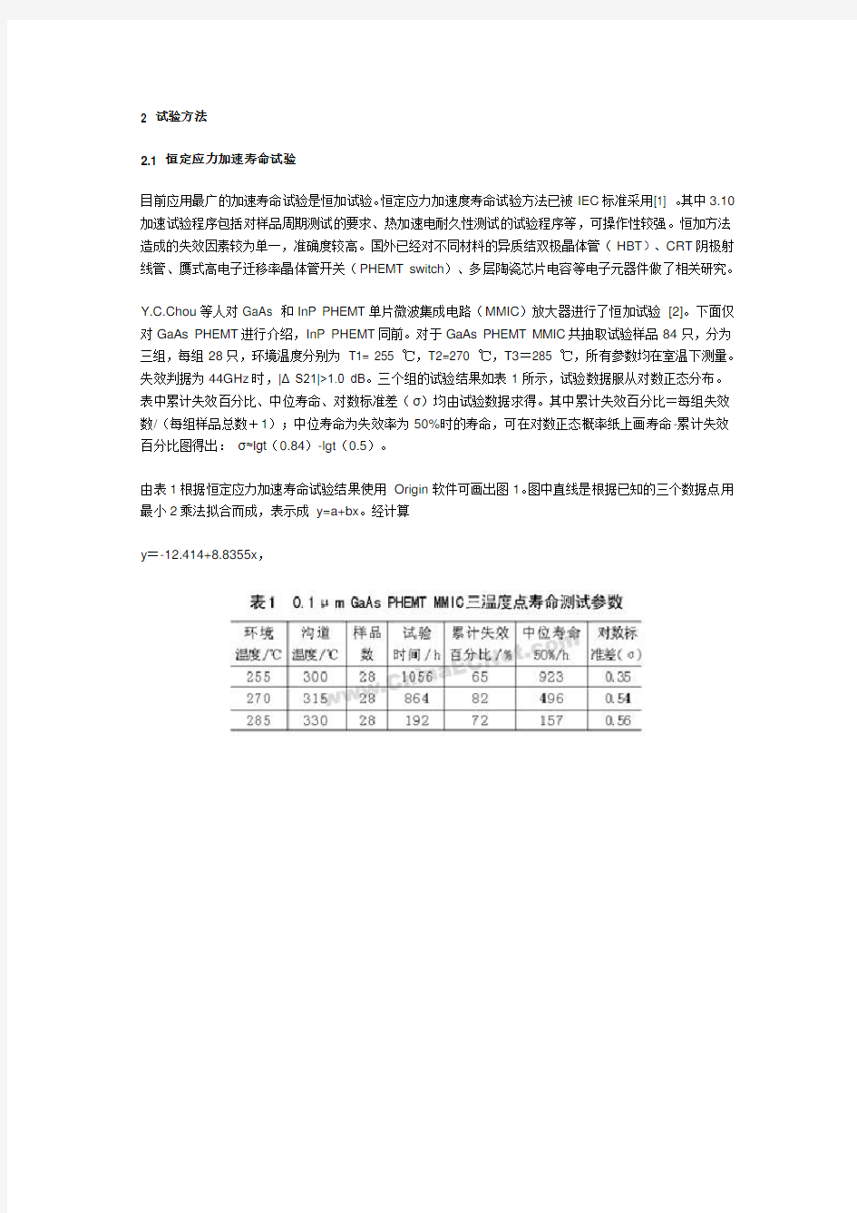 电子元器件加速寿命试验方法的比较