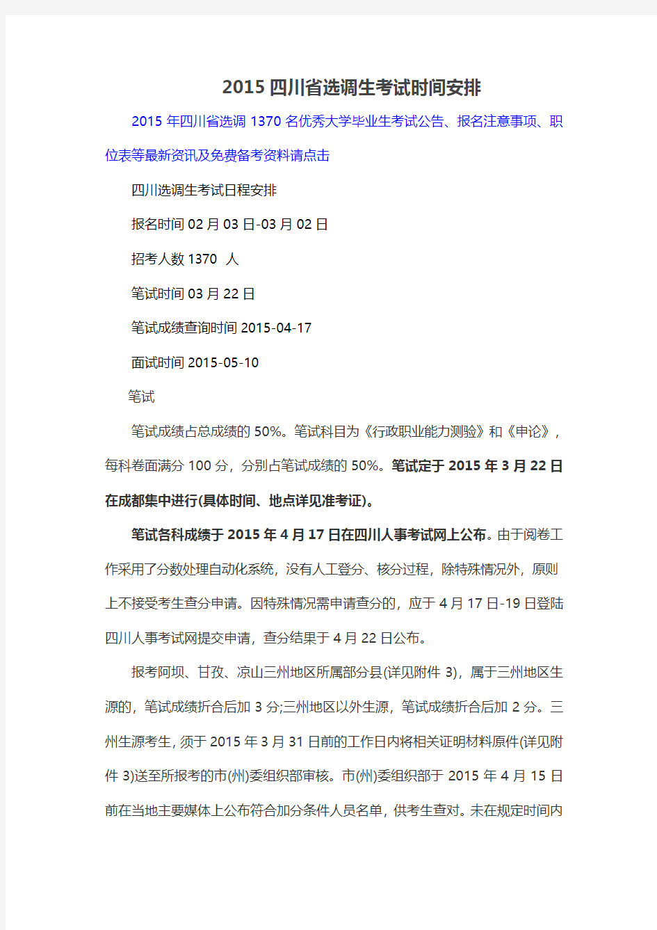 2015四川省选调生考试时间安排