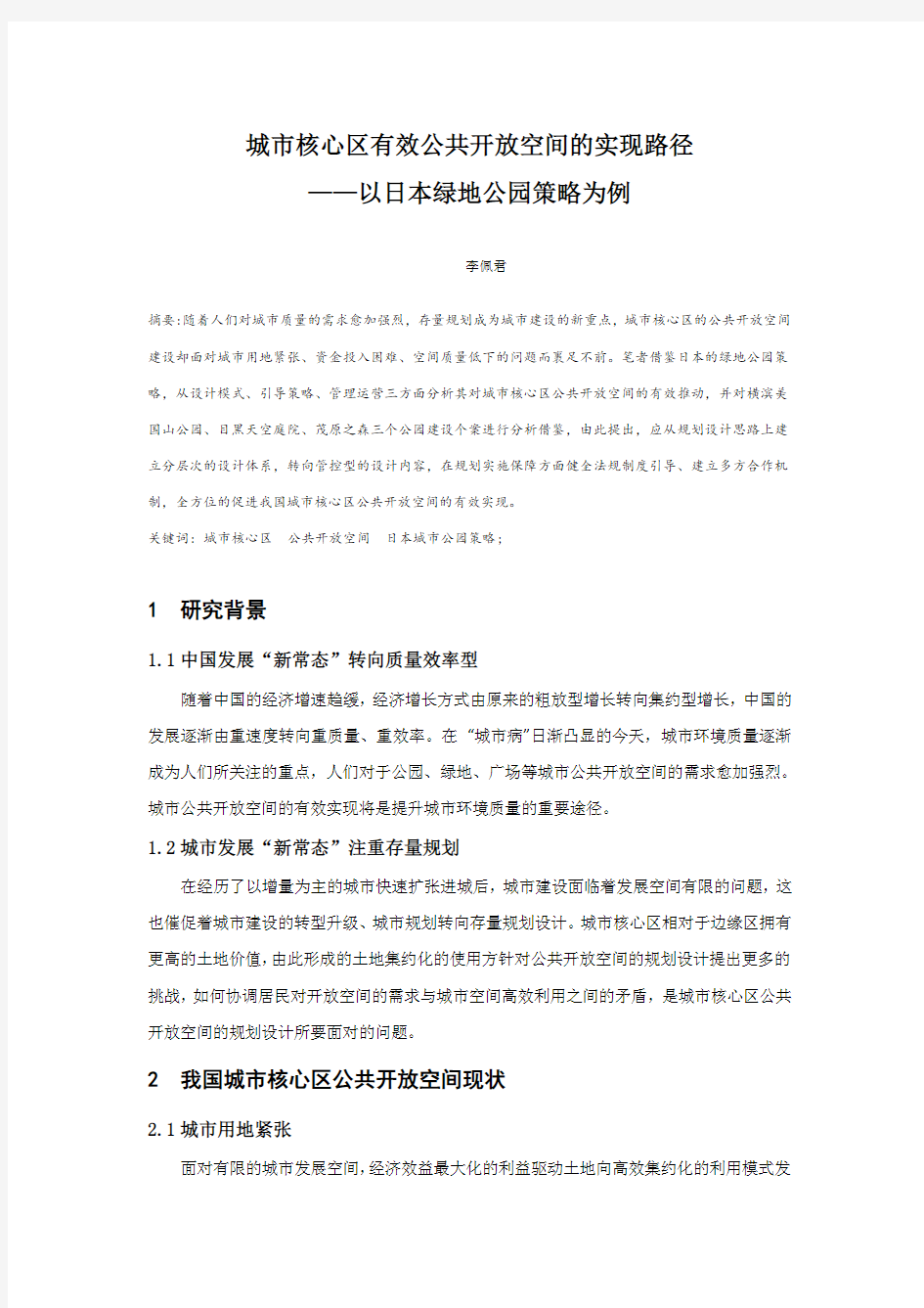 城市核心区有效公共开放空间的实现路径——以日本绿地公园策略为例