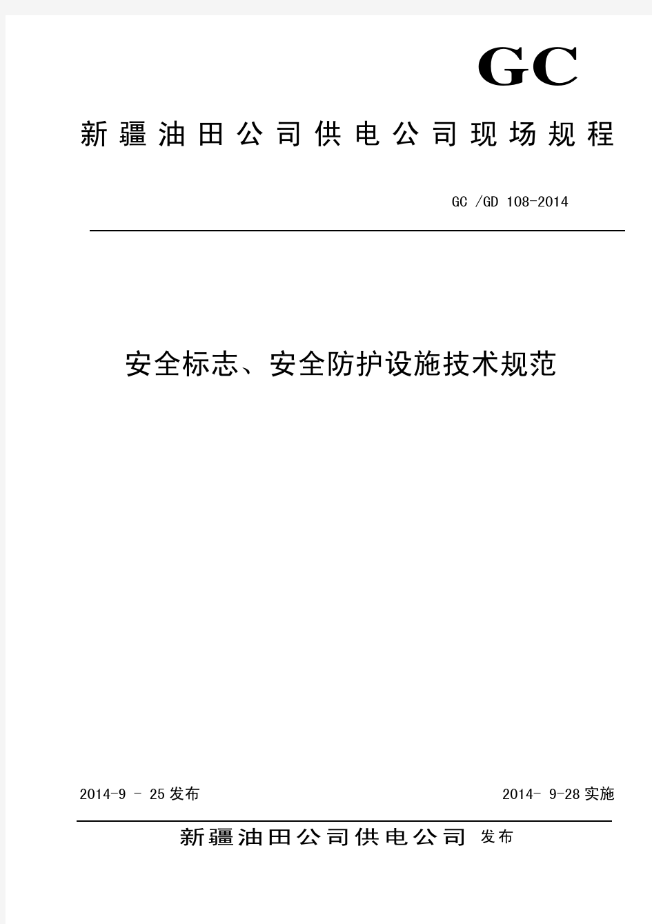 GC GD 108-2014 安全标志、安全防护设施技术规范