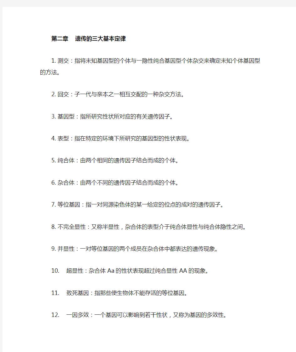 遗传学复习之——名词解释