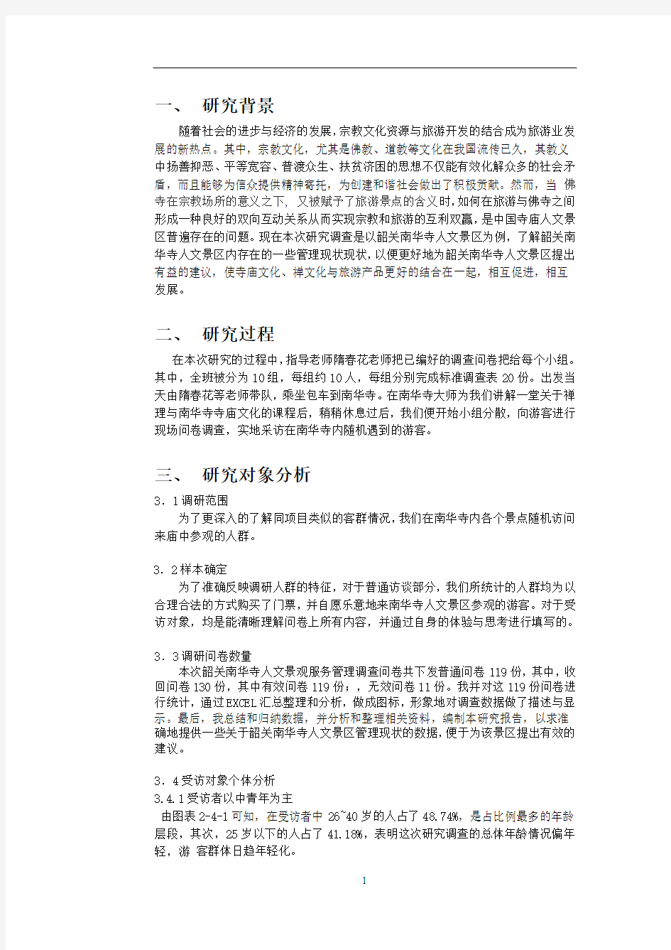 韶关南华寺现状调查正文