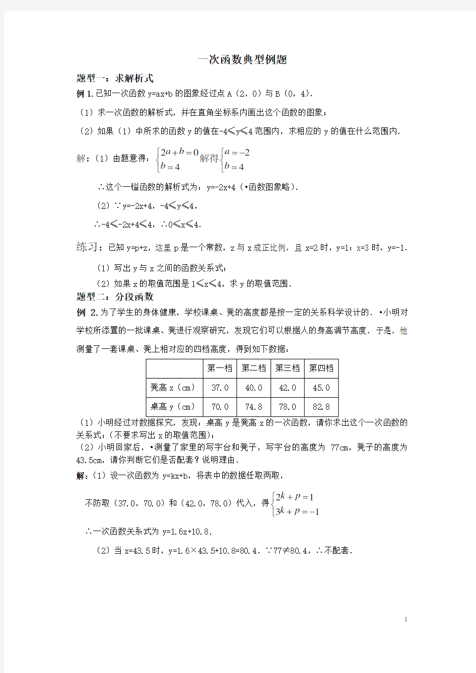 一次函数经典例题分类总结