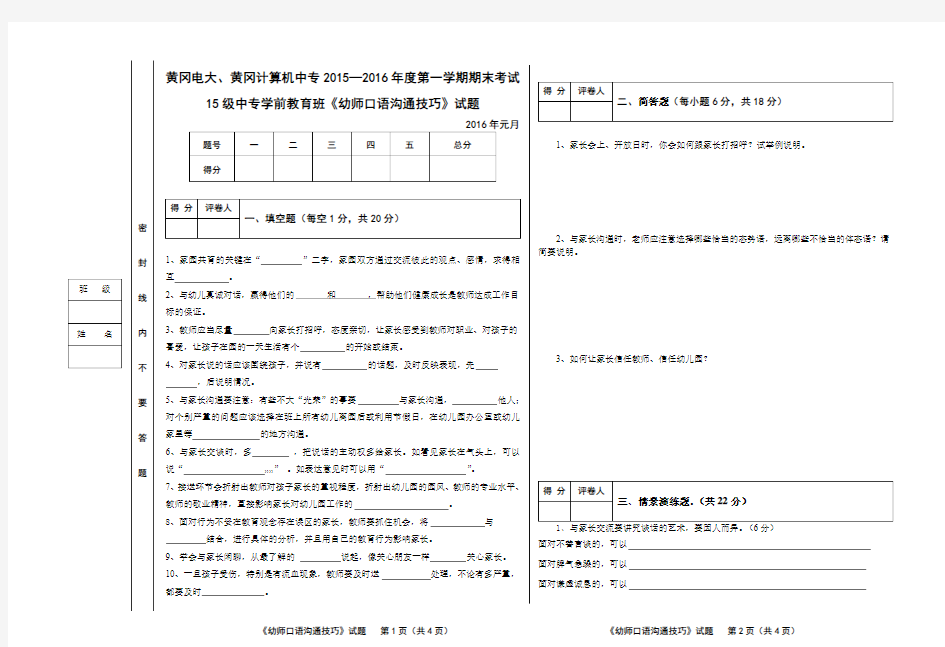 学前教育中专班《幼师口语沟通技巧》期末考试