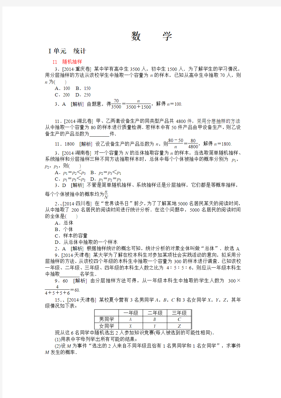 2014年高考文科数学真题解析分类汇编：I单元 统计(纯word可编辑)