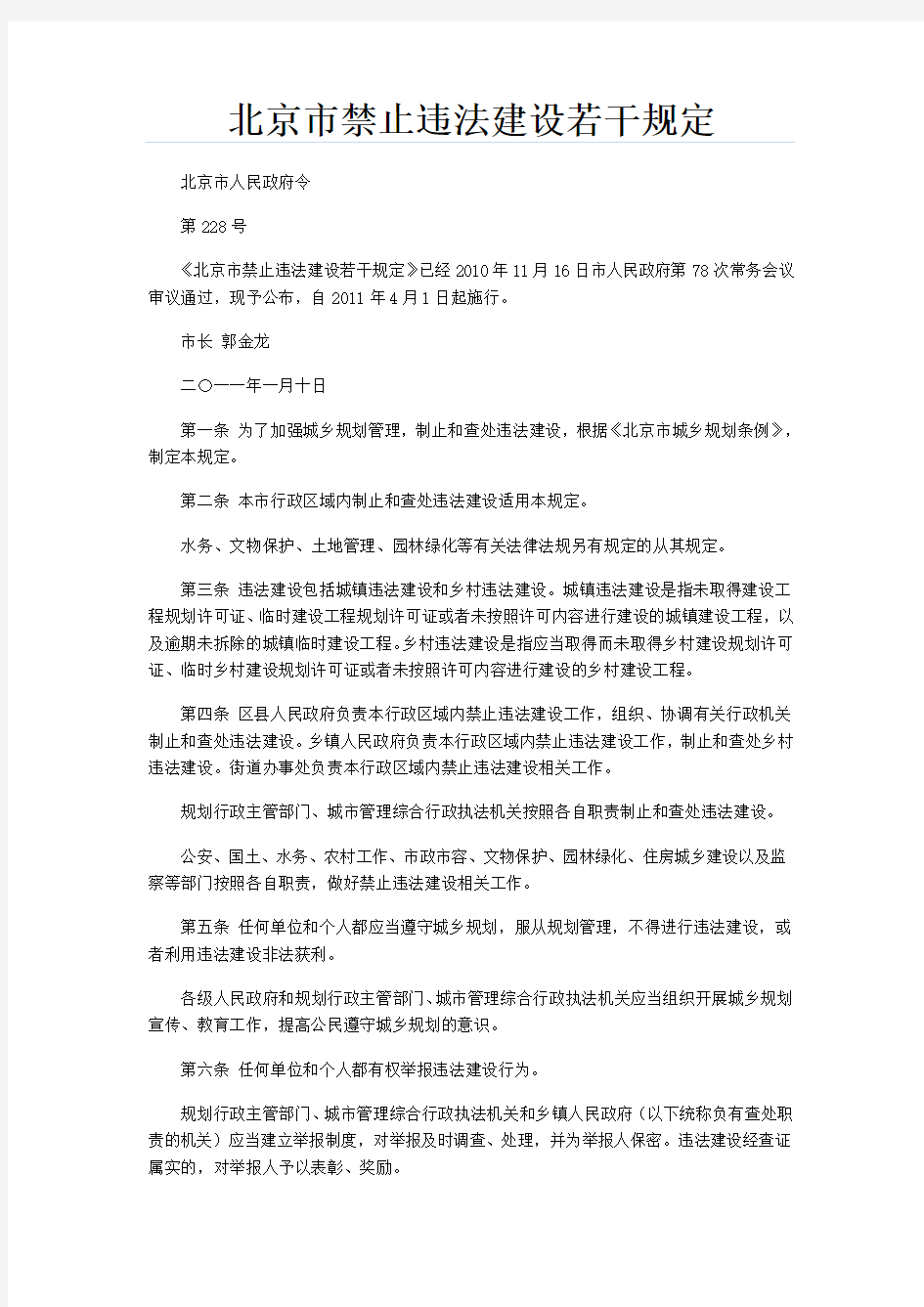 北京市禁止违法建设若干规定