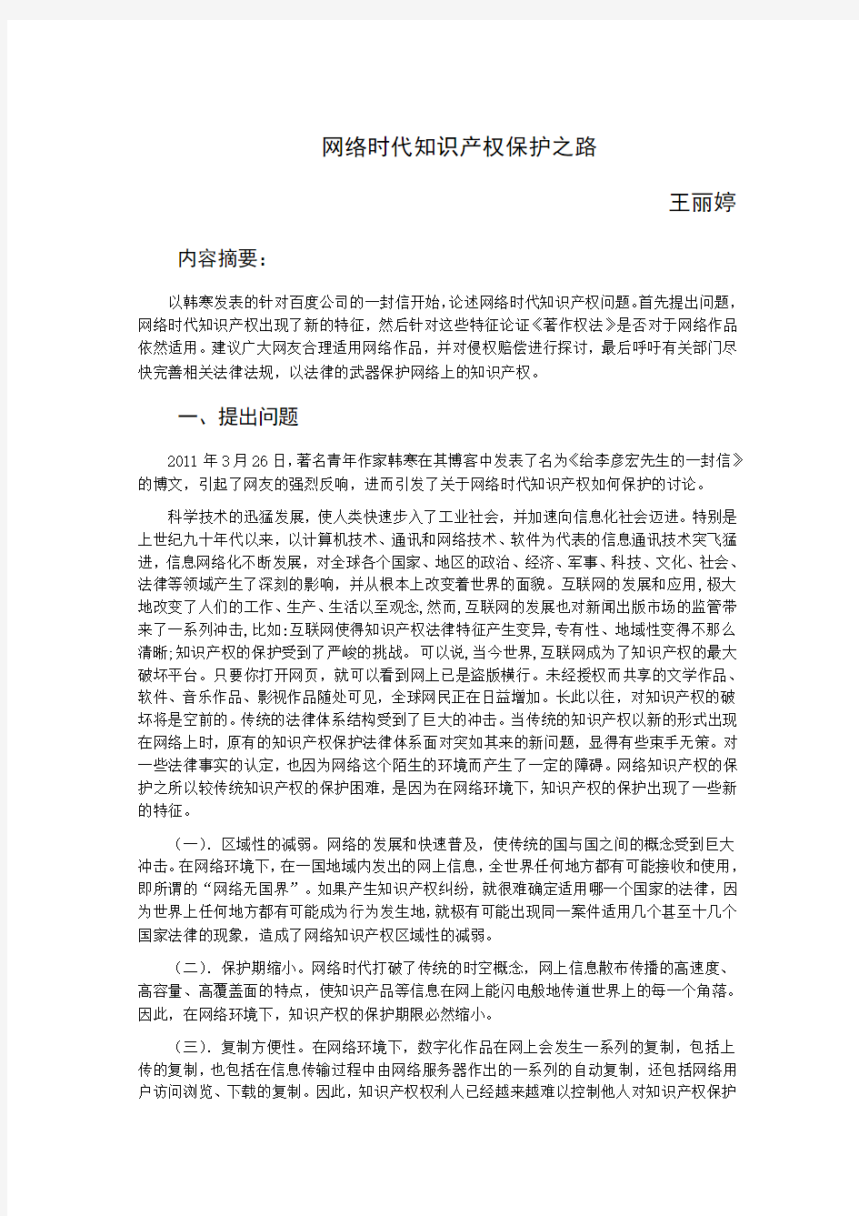 网络时代知识产权保护之路