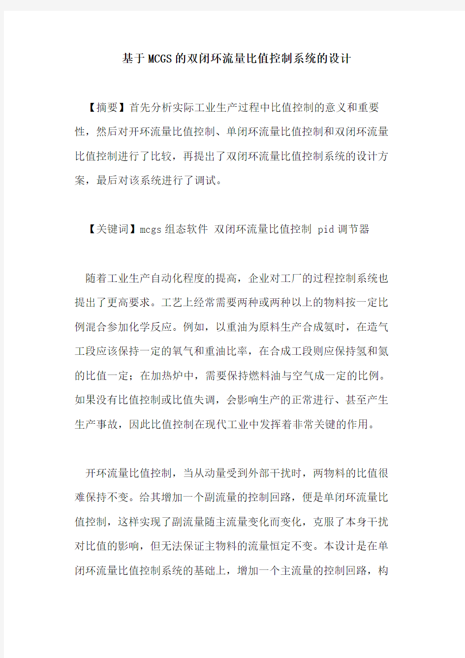 基于MCGS的双闭环流量比值控制系统的设计