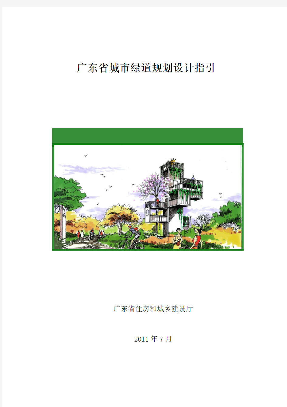 广东省城市绿道规划设计指引(粤建规函[2011]460号)