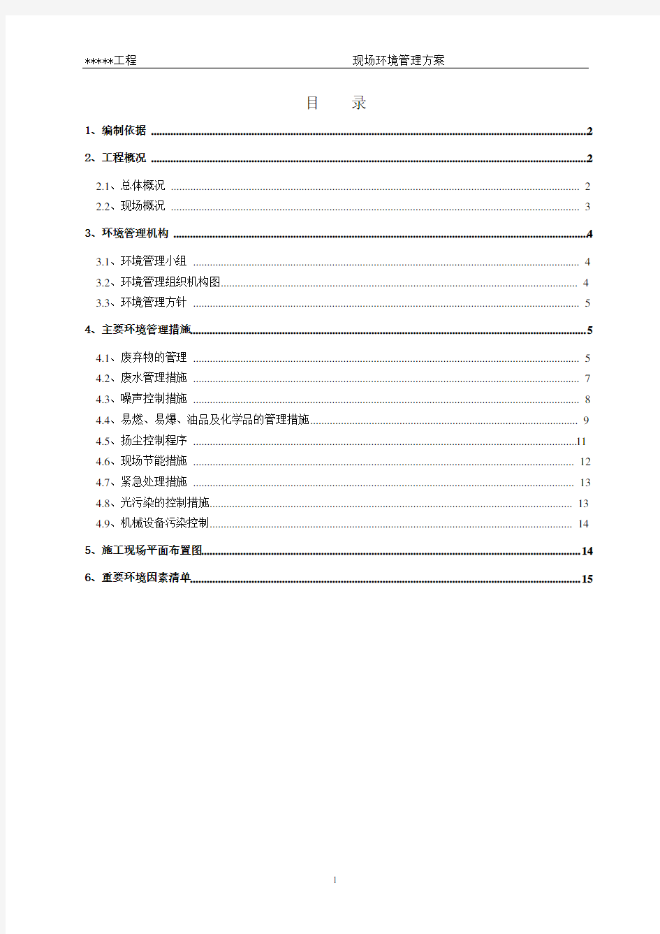 施工现场环境管理方案