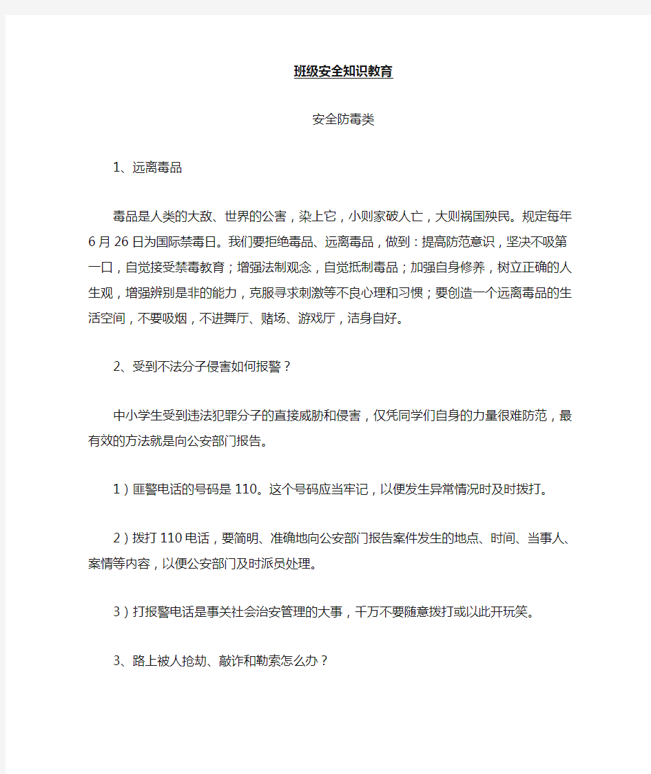 防毒安全知识教育