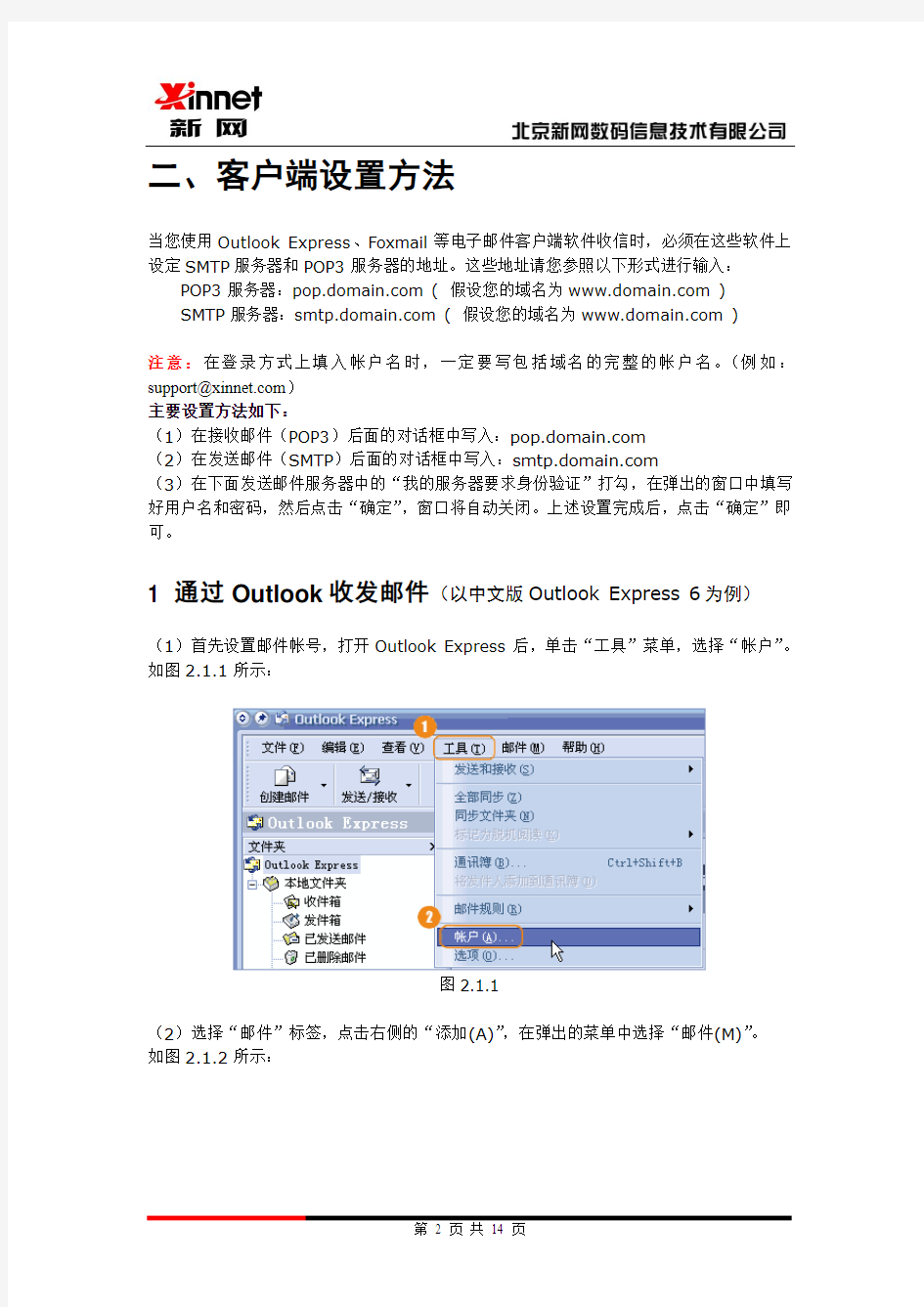 新网电子邮箱客户端设置