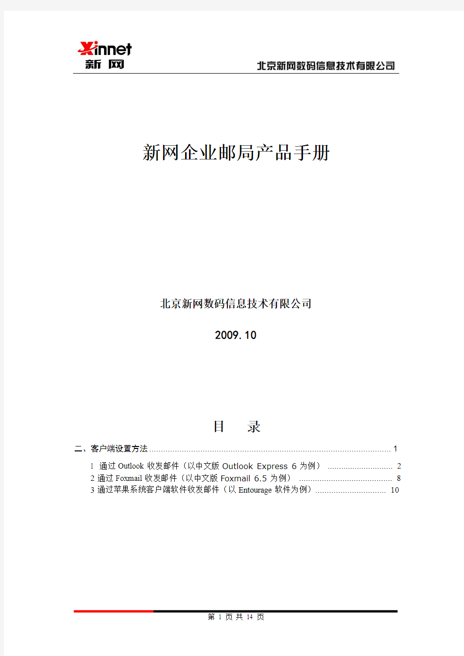 新网电子邮箱客户端设置