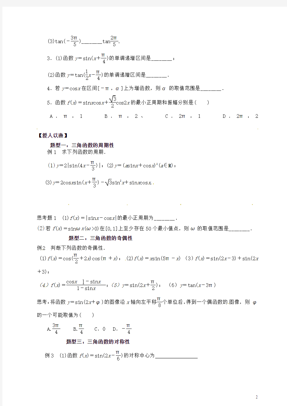 高三数学一轮复习第24课时三角函数的性质学案