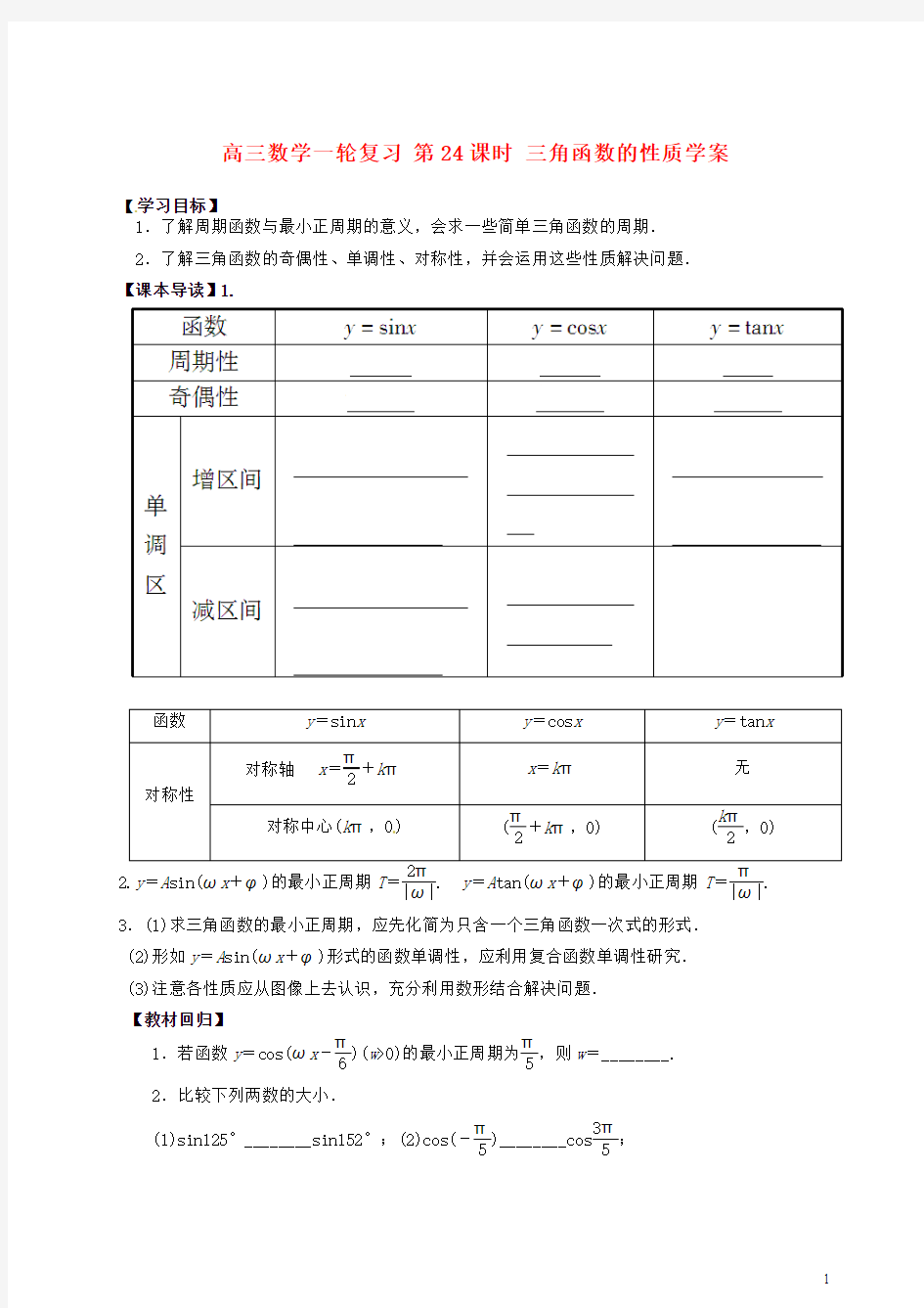 高三数学一轮复习第24课时三角函数的性质学案