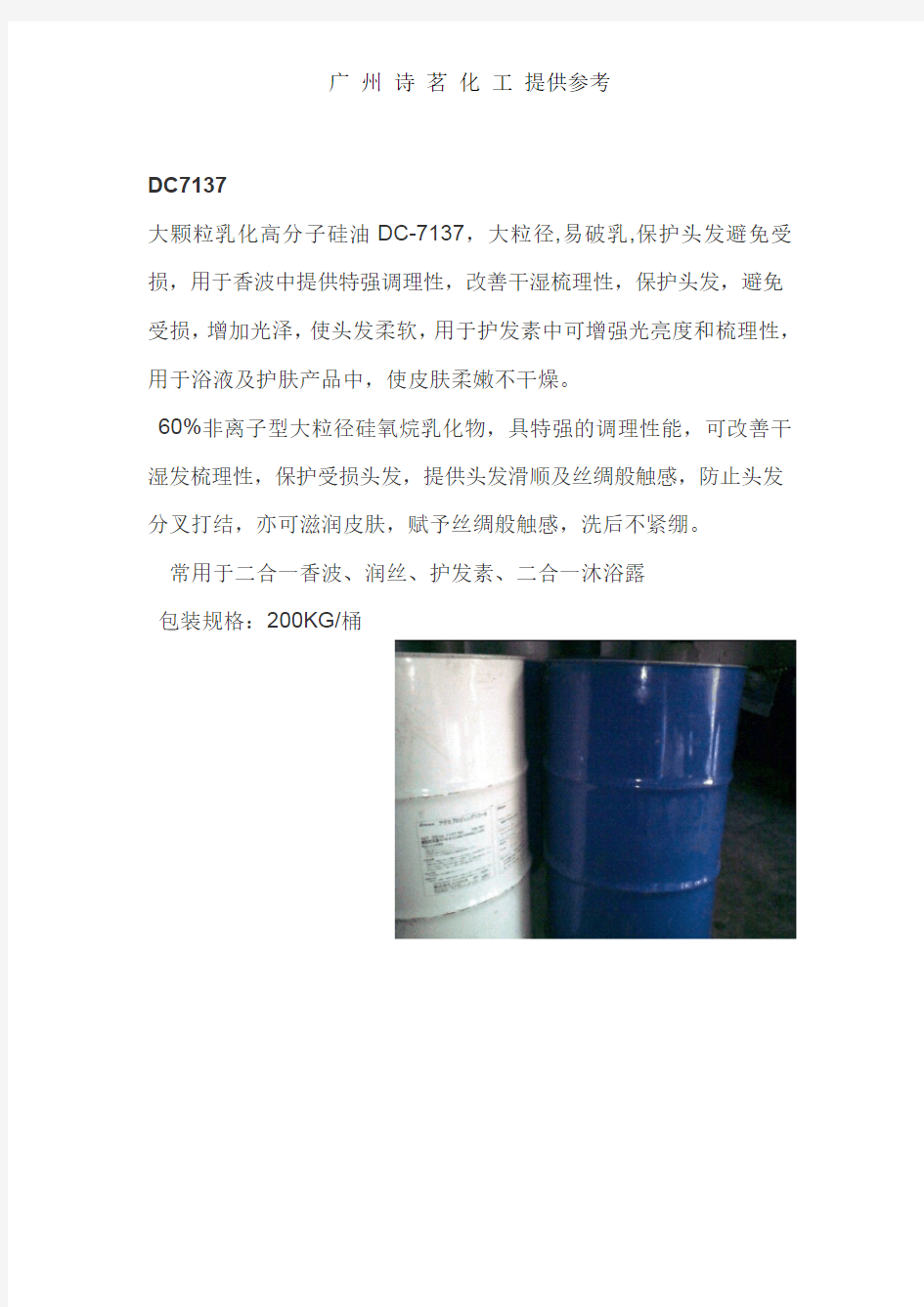 道康宁乳化硅油(DC1785,DC1491,DC7137)