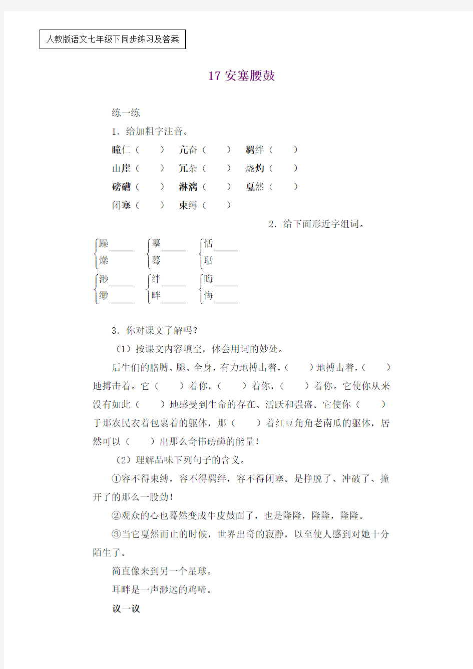 人教版语文七年级下同步练习及答案(17-18课)