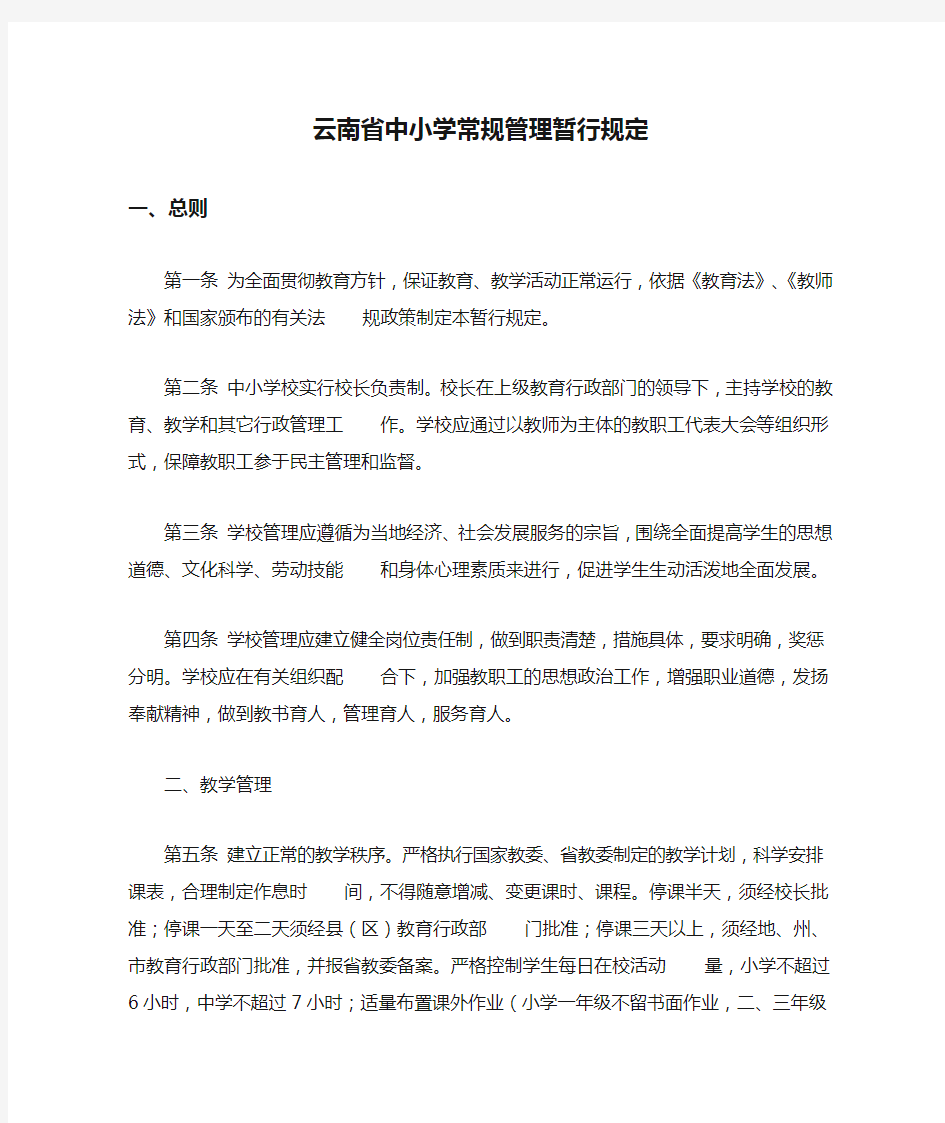 云南省中小学常规管理暂行规定