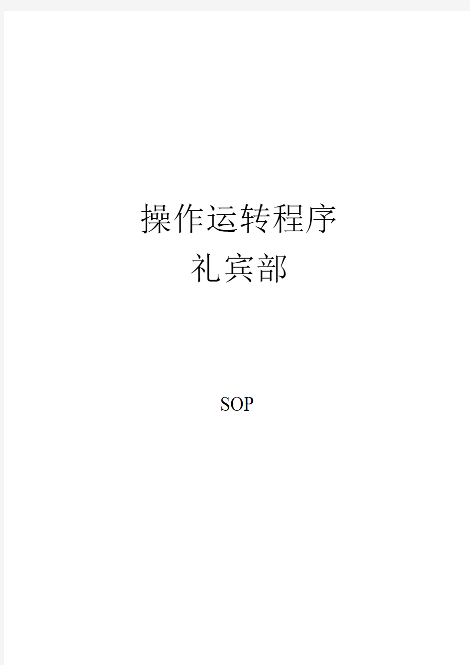 礼宾部SOP