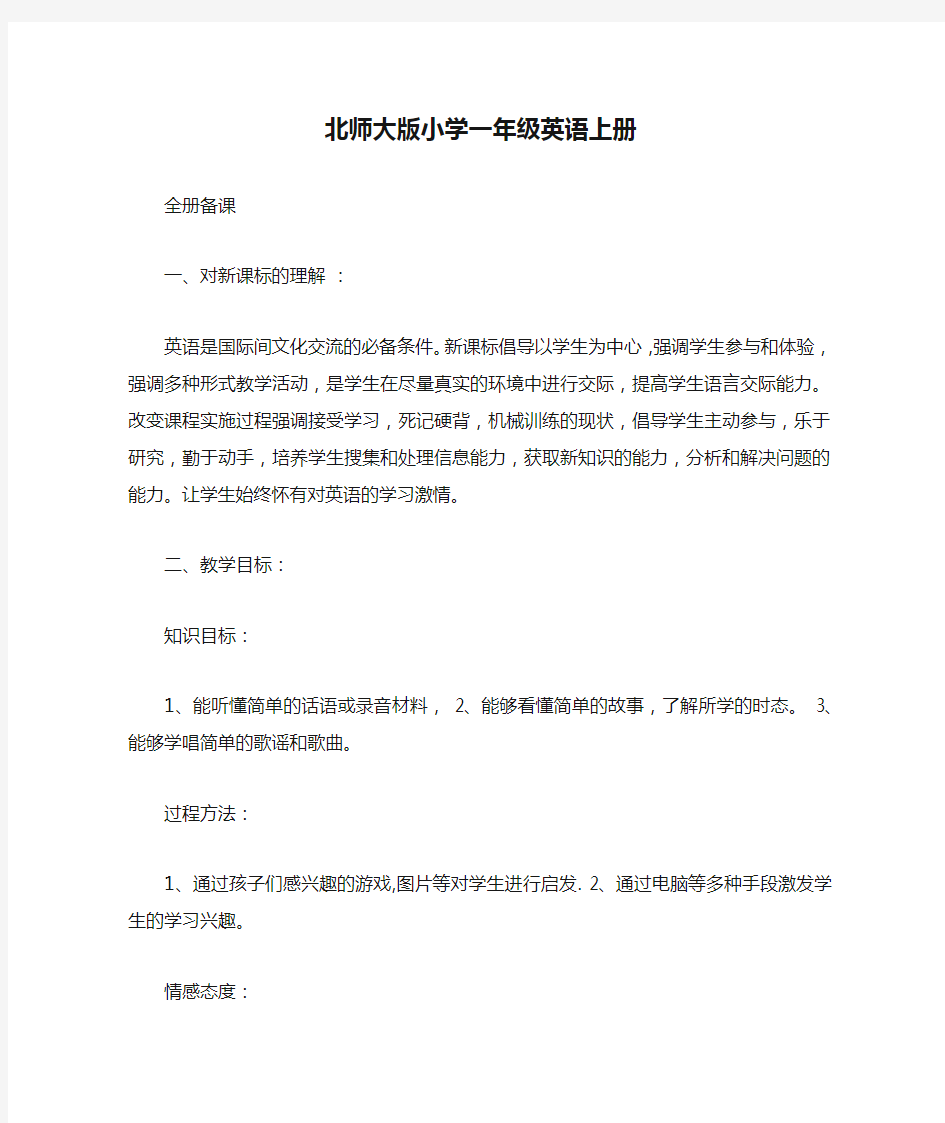 北师大版小学一年级英语上册