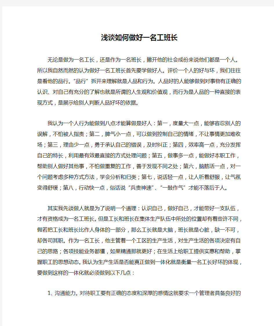 浅谈如何做好一名工班长