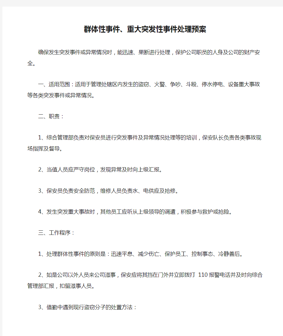 保安--群体性事件、重大突发性事件处理预案