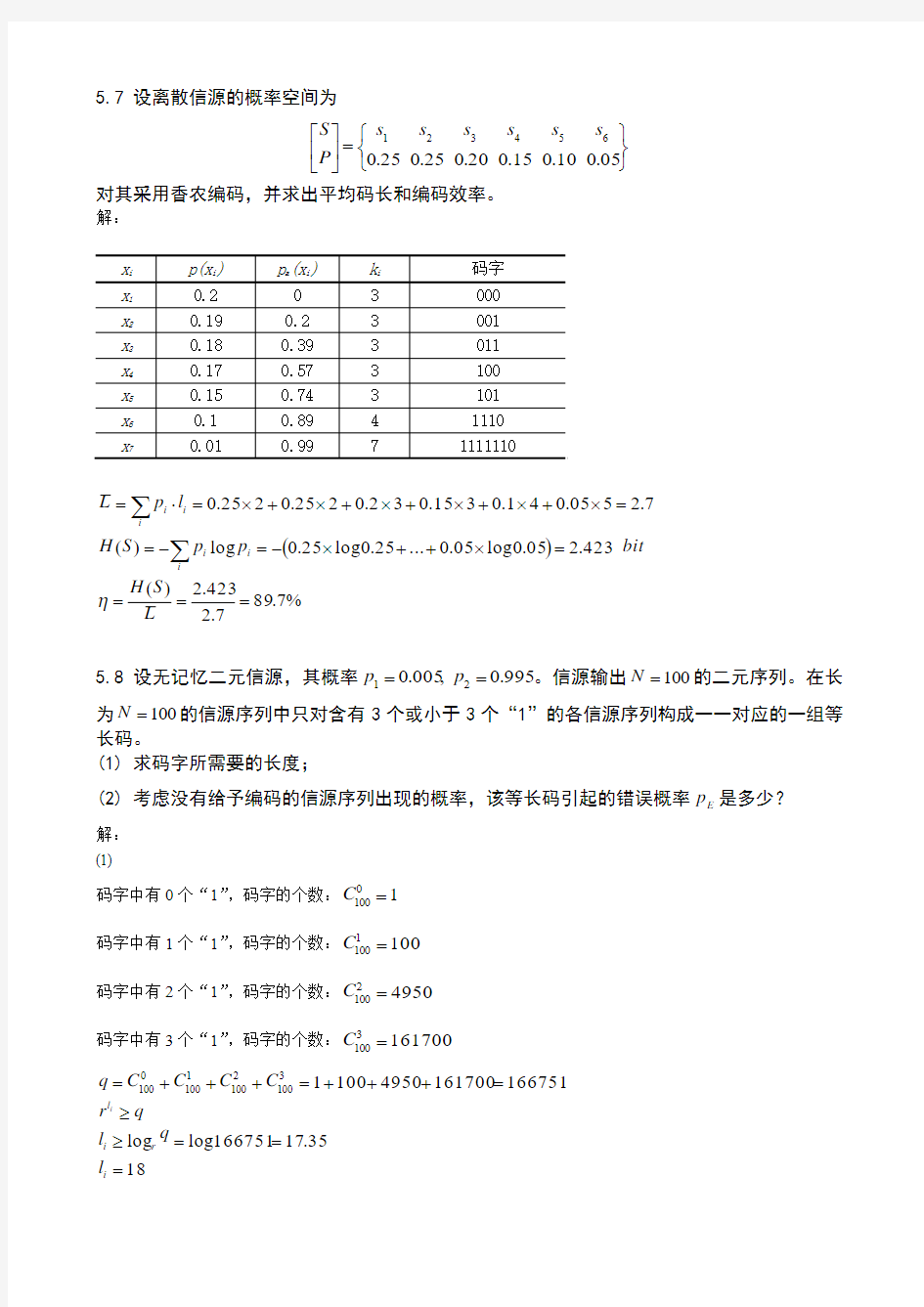 第5章_无失真信源编码 题与答案