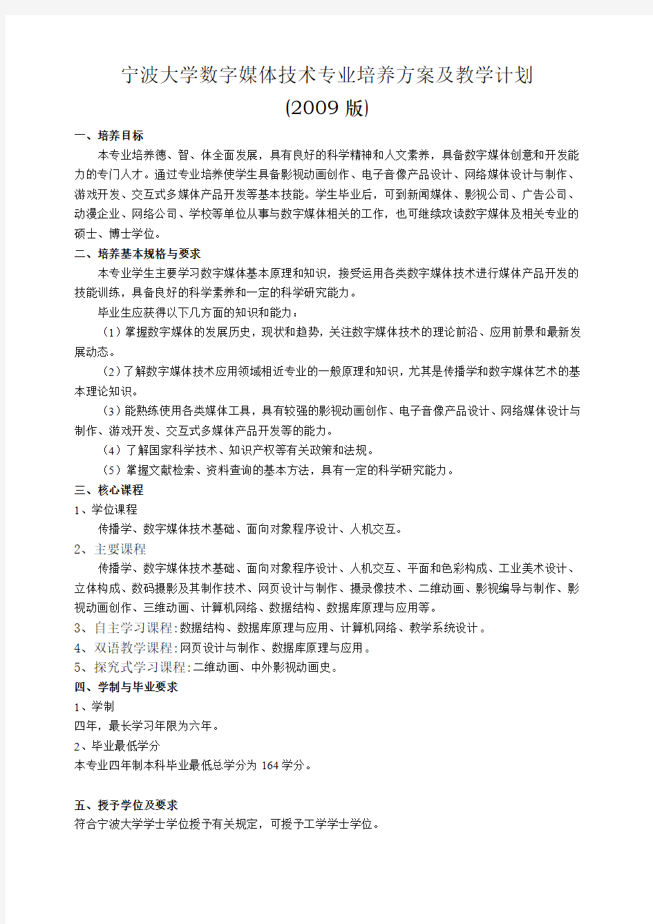 宁波大学数字媒体技术专业培养方案及教学计划(2009版)