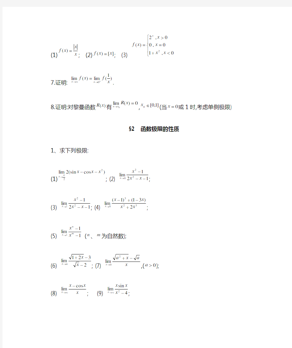 数学分析函数极限复习