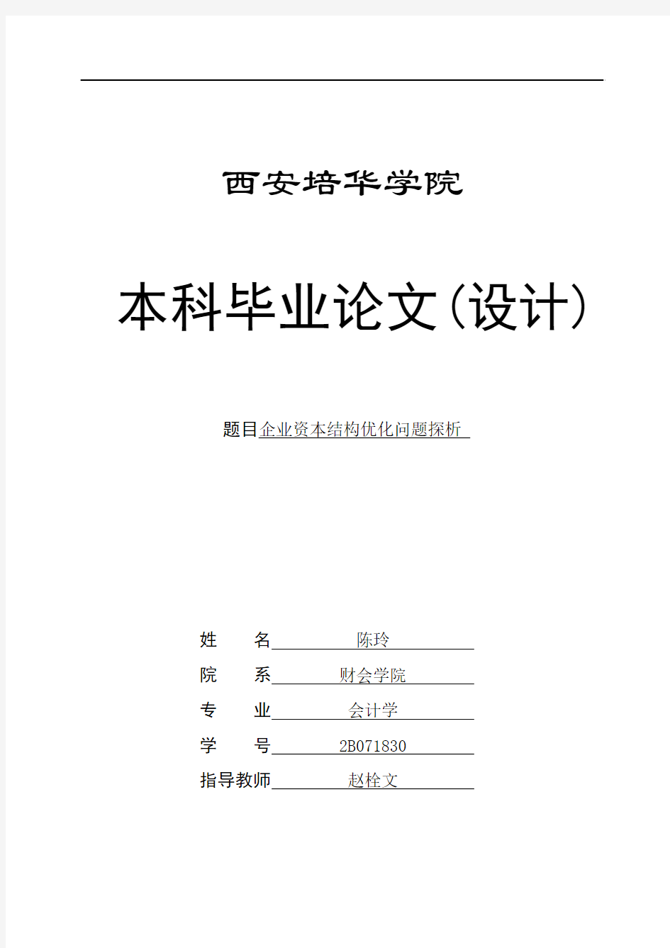 2011论文 企业资本结构优化问题探析