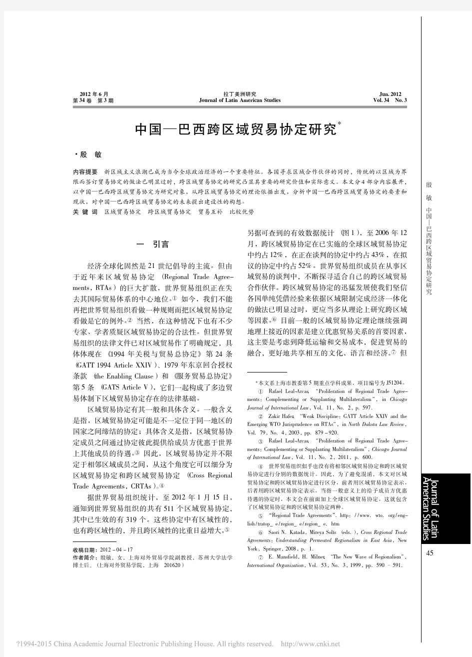 中国_巴西跨区域贸易协定研究_殷敏 (1)