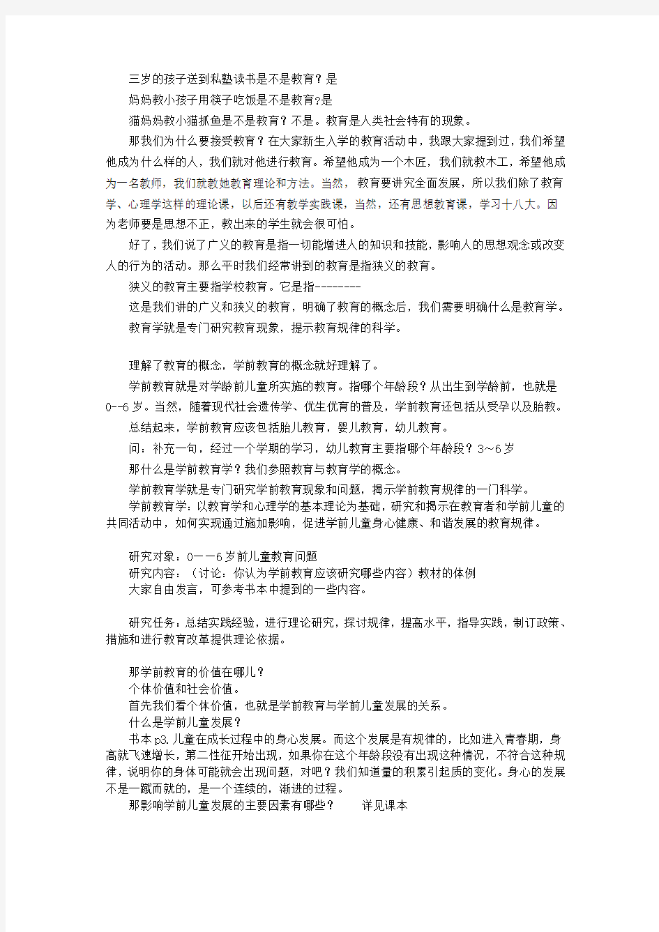 学前教育学(高教出版社)第一章概述