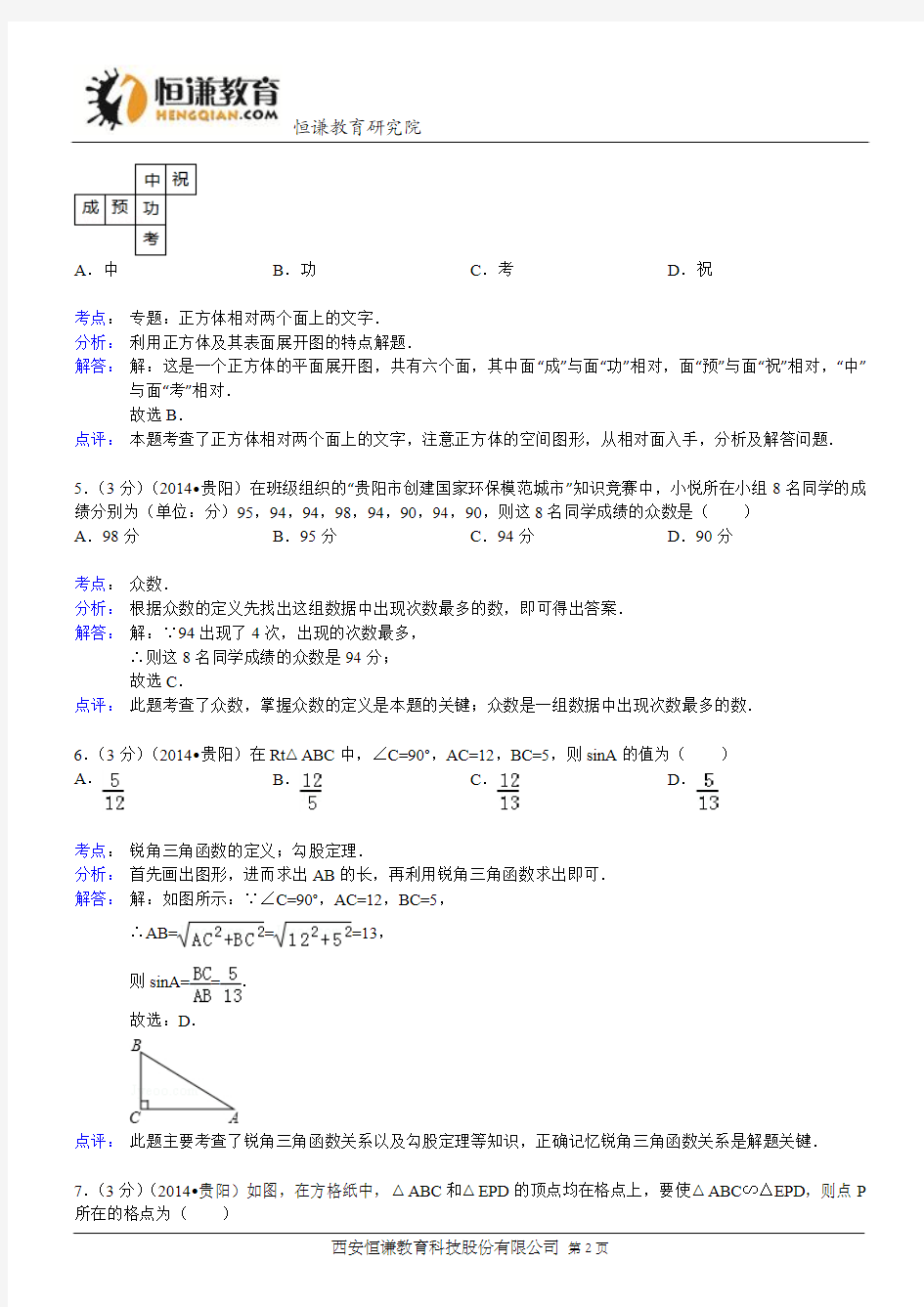 贵州省贵阳市2014年中考数学试卷(WORD解析版)