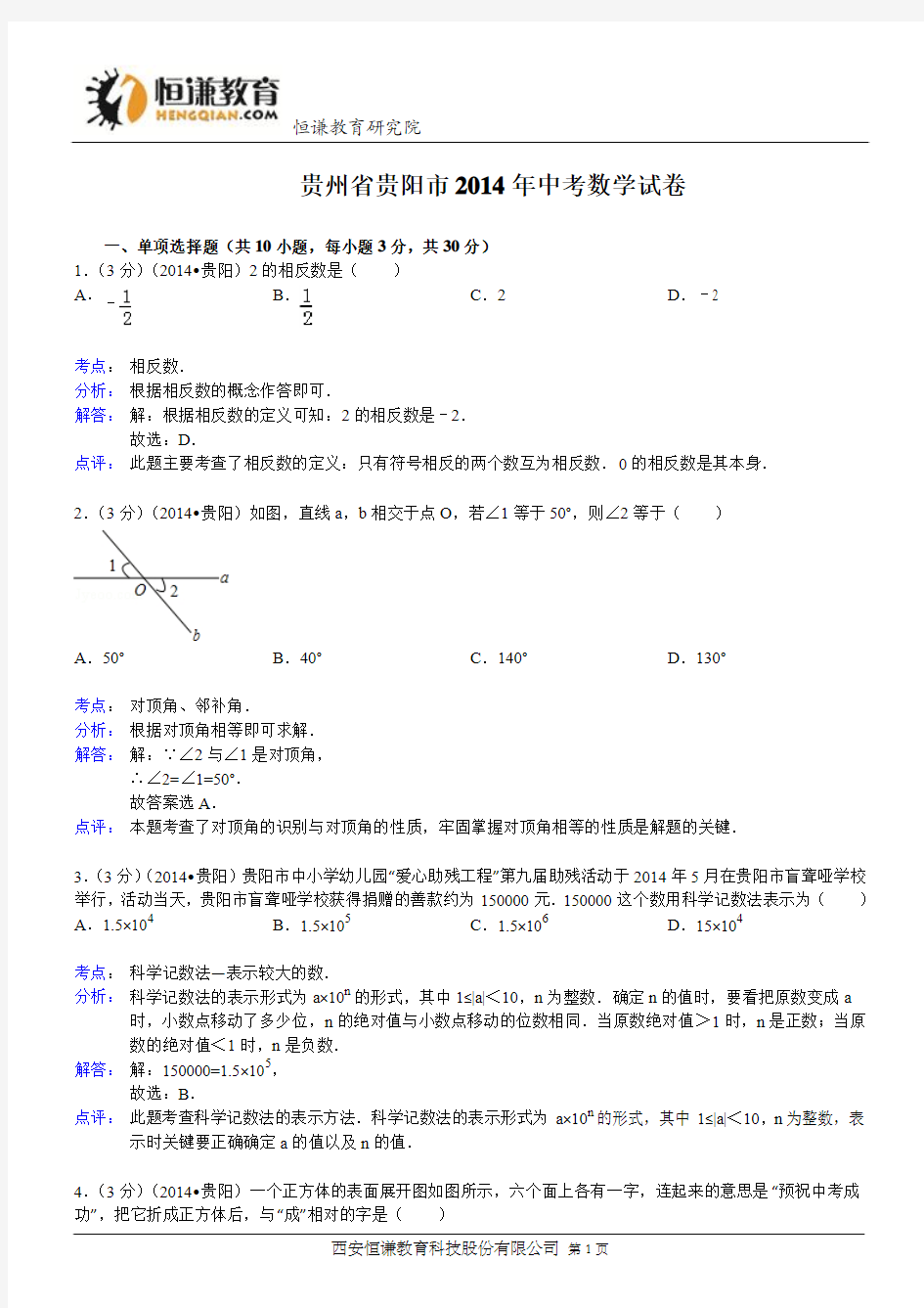 贵州省贵阳市2014年中考数学试卷(WORD解析版)