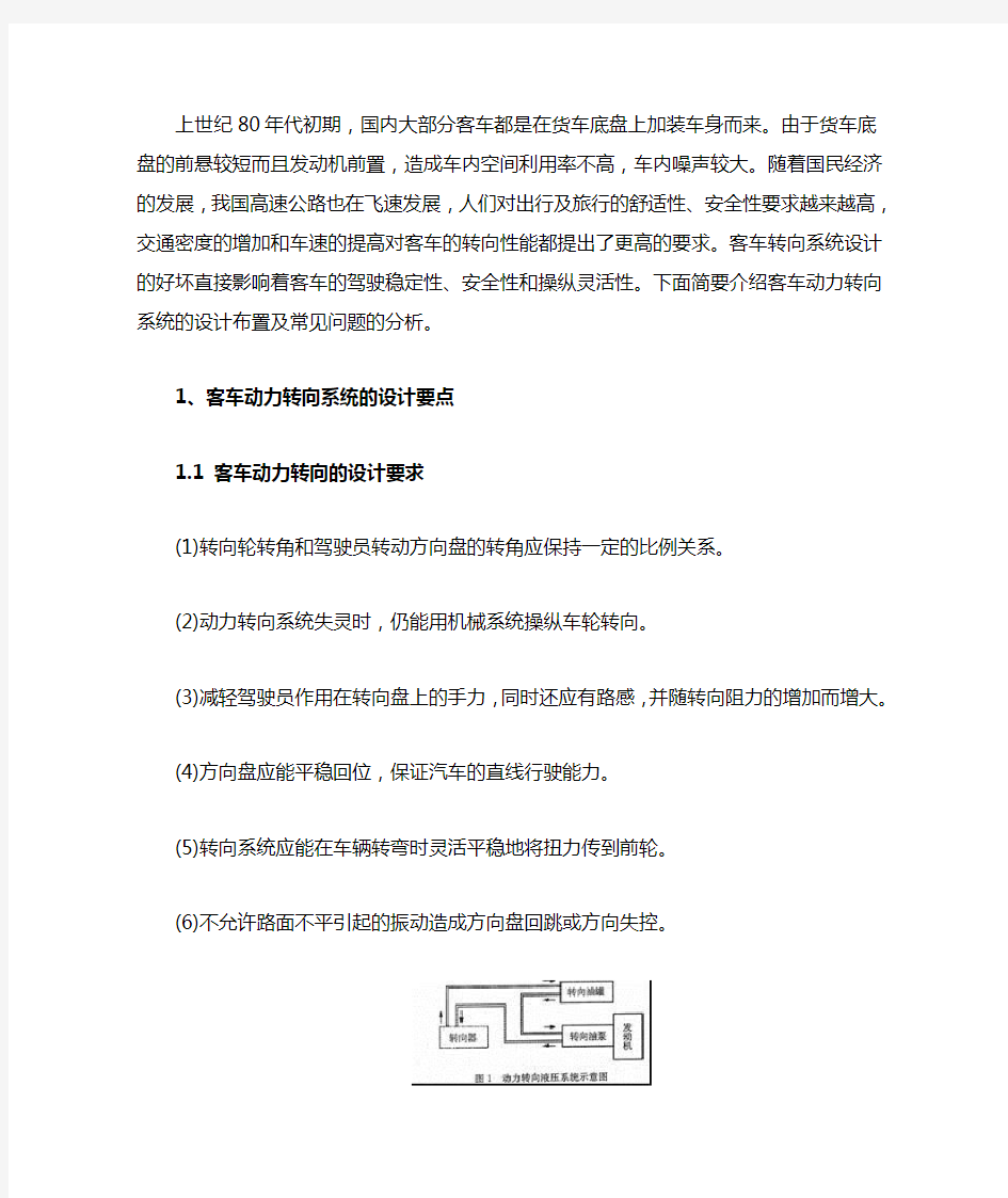 客车动力转向系统的设计布置及常见问题分析