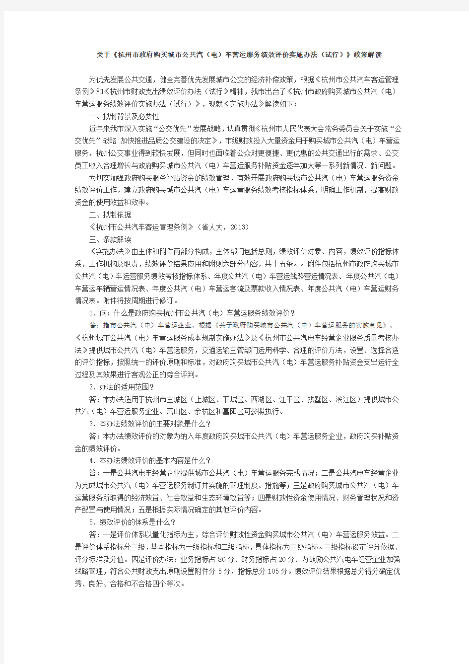 杭州市政府购买城市公共汽(电)车营运服务绩效评价的实施办法(试行)