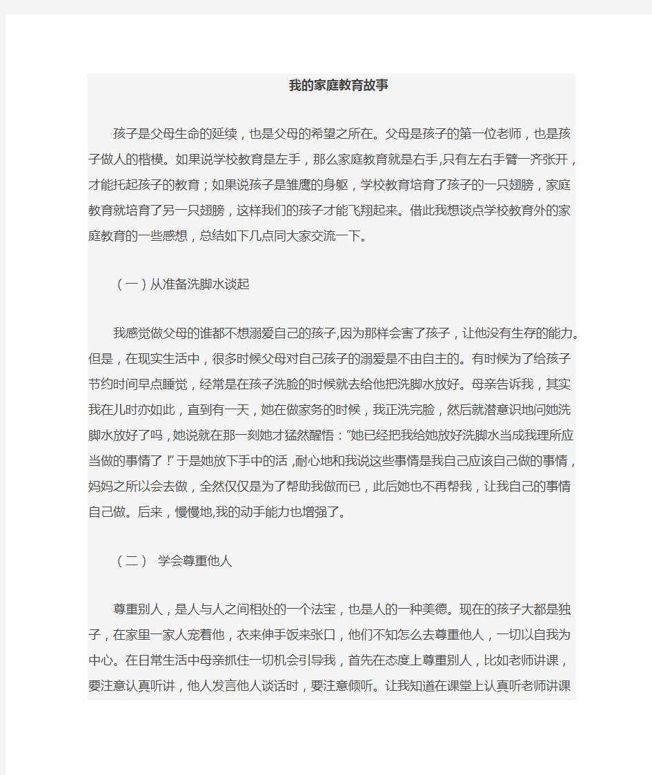 我的家庭教育故事