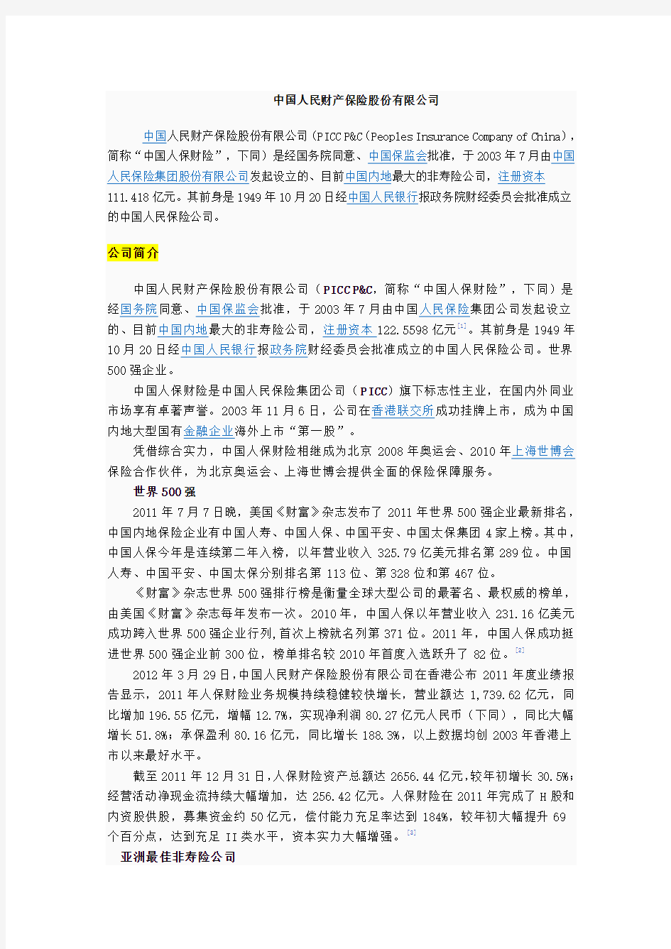 《中国人民财产保险股份有限公司》案例