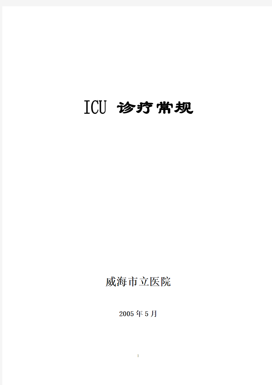 ICU诊疗常规新