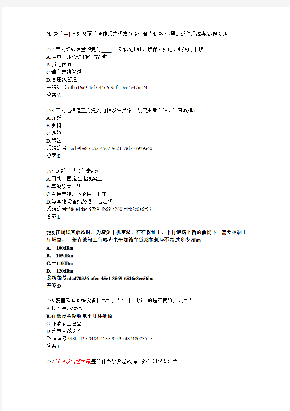 基站及覆盖延伸系统代维资格认证考试覆盖延伸系统类故障处理