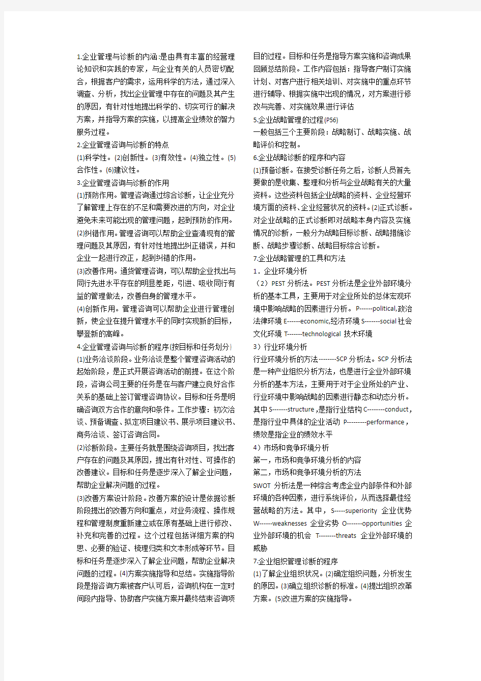 企业管理咨询与诊断