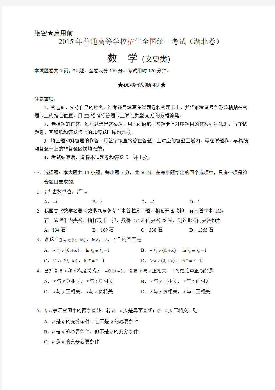 2015年普通高等学校招生统一考试湖北省文数卷word版