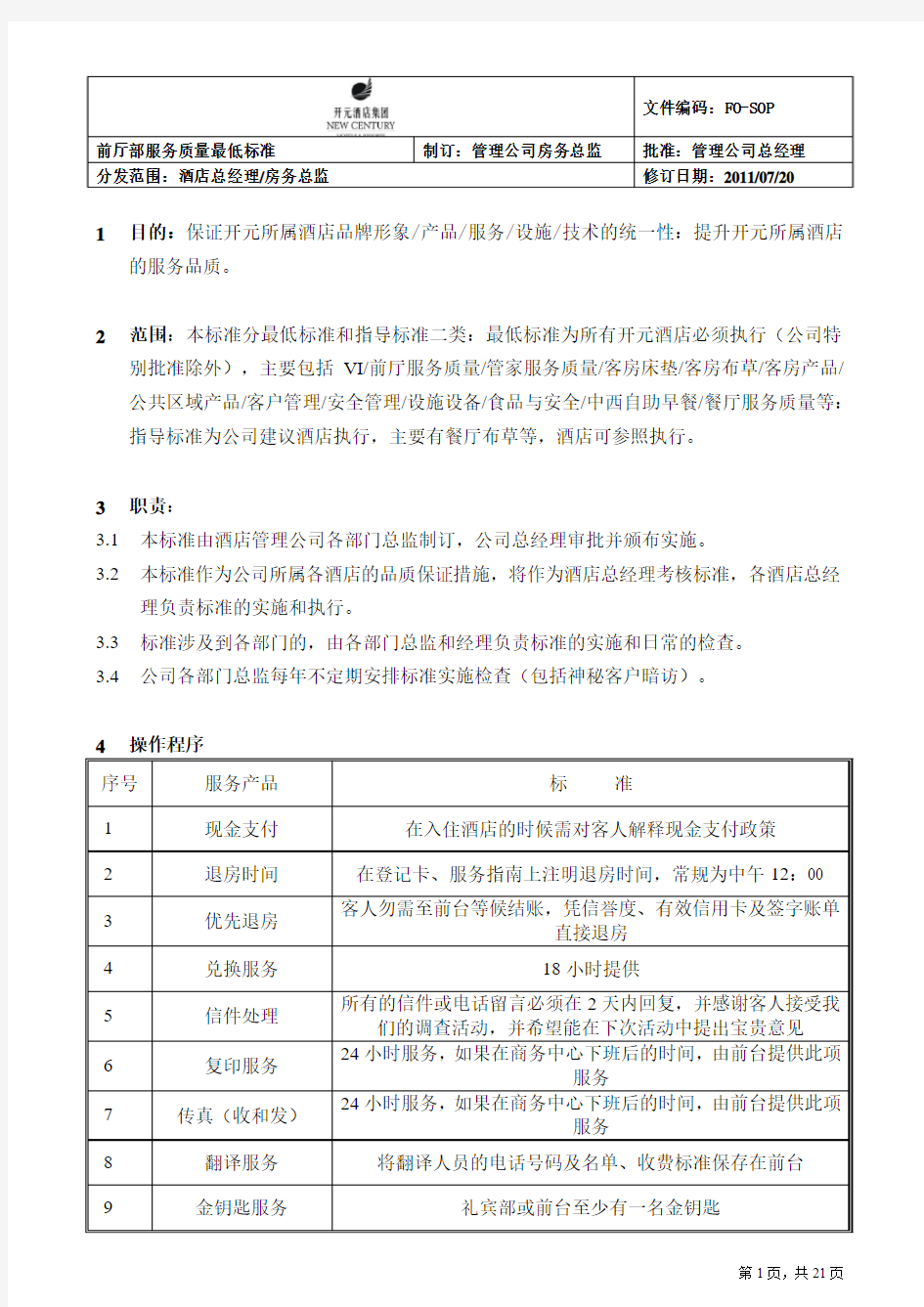 前台SOP流程